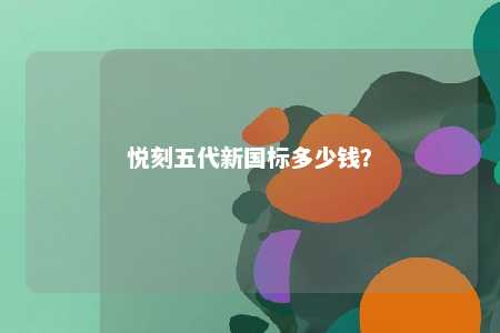 悦刻五代新国标多少钱
？ 