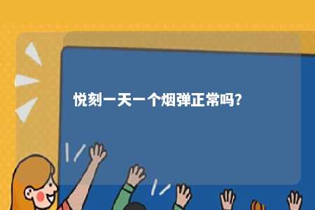 悦刻一天一个烟弹正常吗？ 